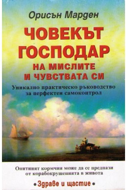 Човекът господар на мислите и чувствата си